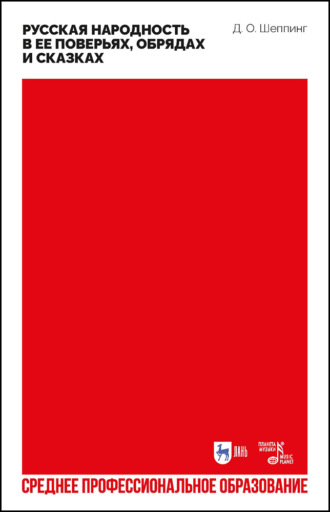 Русская народность в ее поверьях, обрядах и сказках. Учебное пособие для СПО. Дмитрий Оттович Шеппинг