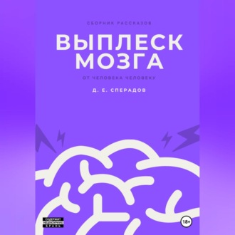 Обложка книги «Выплеск мозга»