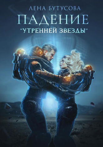 Обложка книги «Последний свет его Утренней звезды»