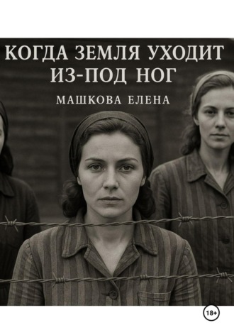Елена Машкова. Когда земля уходит из-под ног