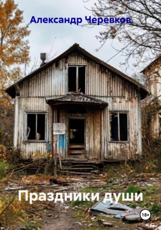 Обложка книги «Праздники души»
