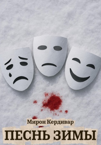 Мирон Кердивар. Песнь Зимы