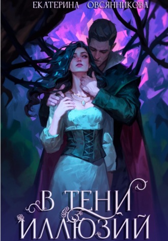 Обложка книги «В тени иллюзий»