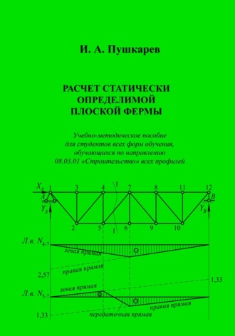 Обложка книги «Расчет статически определимой плоской фермы»