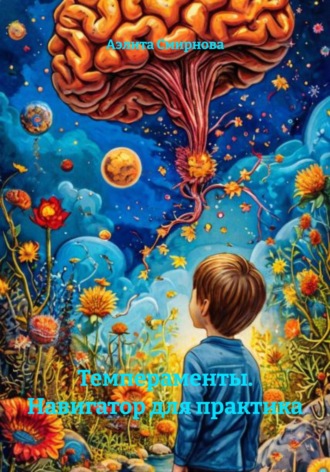 Обложка книги «Темпераменты. Навигатор для практика»