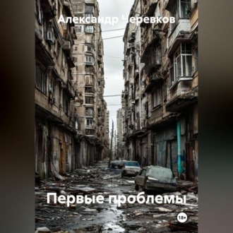 Обложка книги «Первые проблемы»