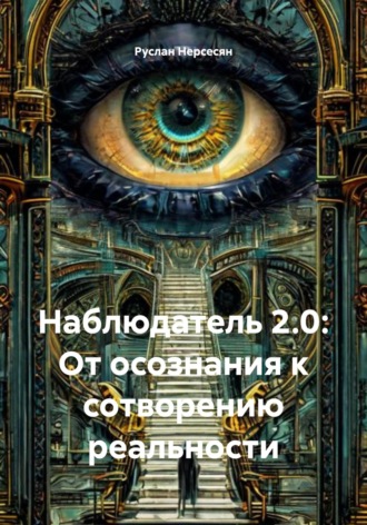Обложка книги «Наблюдатель 2.0: От осознания к сотворению реальности»