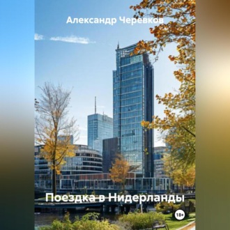 Обложка книги «Поездка в Нидерланды»