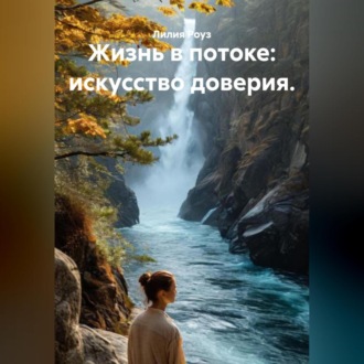 Обложка книги «Жизнь в потоке: искусство доверия.»