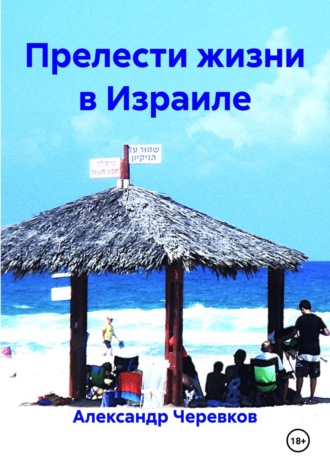 Обложка книги «Прелести жизни в Израиле»