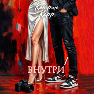 Обложка книги «Внутри»