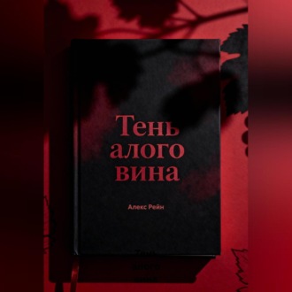 Обложка книги «Тень алого вина»
