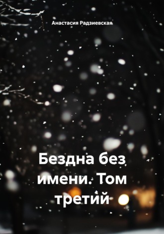 Обложка книги «Бездна без имени. Том третий»