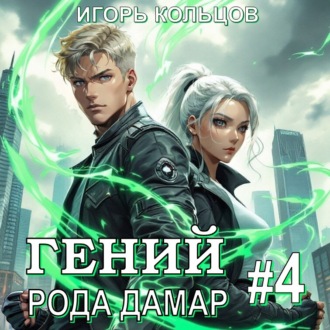 Обложка книги «Гений рода Дамар – 4»