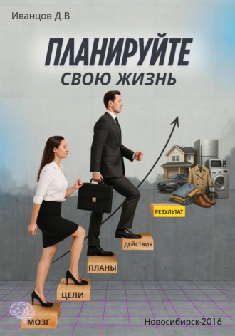 Обложка книги «Планируйте свою жизнь»