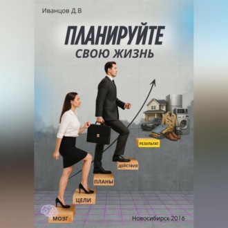 Обложка книги «Планируйте свою жизнь»