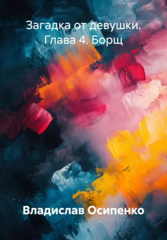 Загадка от девушки. Глава 4. Борщ. 