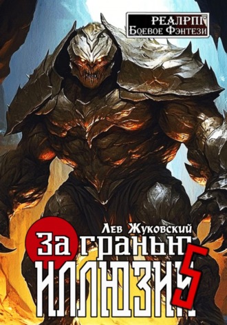 Обложка книги «За гранью иллюзии 5»