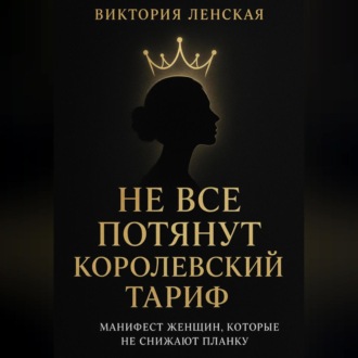 Обложка книги «Не все потянут королевский тариф»