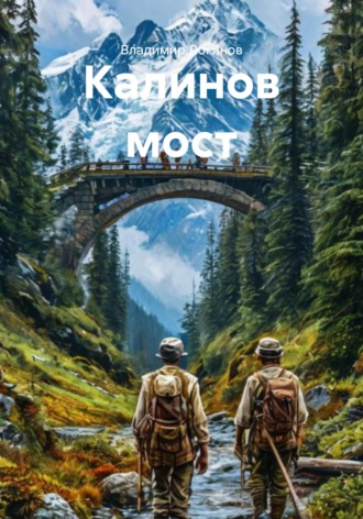 Обложка книги «Калинов мост»