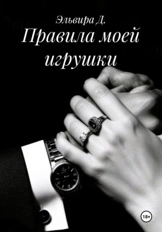 Эльвира Д.. Правила моей игрушки