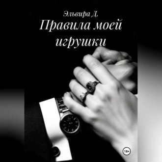 Обложка книги «Правила моей игрушки»