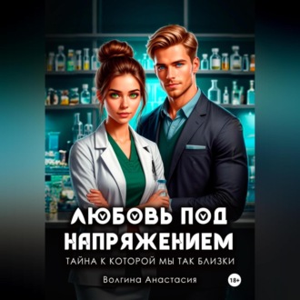 Обложка книги «Любовь под напряжением, Тайна к которой мы так близки»
