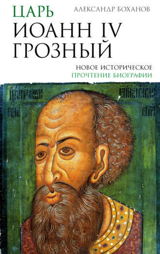 Обложка книги «Царь Иоанн IV Грозный»