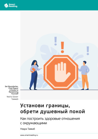 Установи границы, обрети душевный покой. Как построить здоровые отношения с окружающими. Недра Тавваб. Саммари. Smart Reading