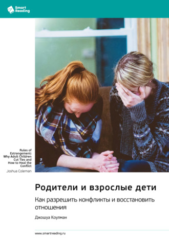 Родители и взрослые дети. Как разрешить конфликты и восстановить отношения. Джошуа Коулман. Саммари. 
