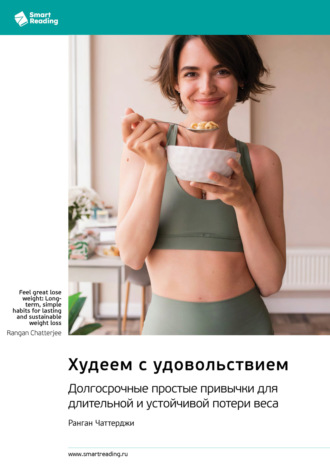 Худеем с удовольствием. Долгосрочные простые привычки для длительной и устойчивой потери веса. Ранган Чаттерджи. Саммари. 
