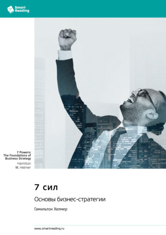 7 сил. Основы бизнес-стратегии. Гамильтон Хелмер. Саммари. 