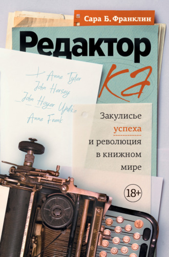 Редактор. Закулисье успеха и революция в книжном мире. Сара Б. Франклин