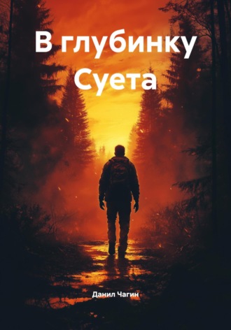 Данил Александрович Чагин. В глубинку Суета