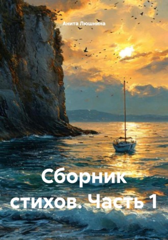 Анита Люшнина. Сборник стихов. Часть 1