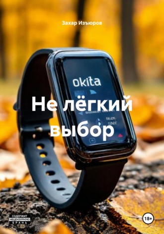 Захар Изъюров. Не лёгкий выбор
