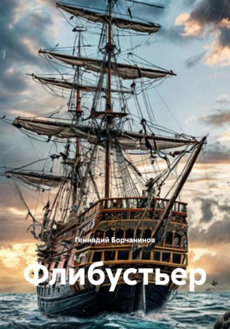 Геннадий Борчанинов. Флибустьер