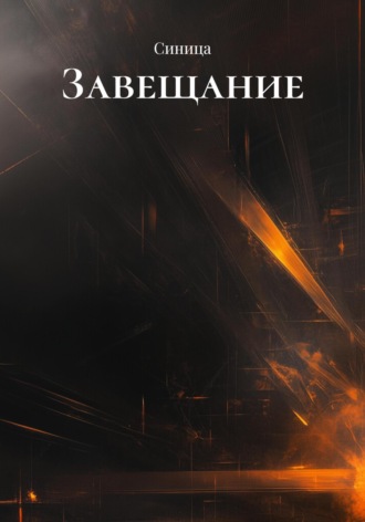 Обложка книги «Завещание»