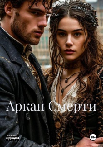 Обложка книги «Аркан Смерти»
