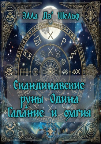 Обложка книги «Скандинавские руны Одина. Гадание и магия»