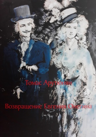 Обложка книги «Возвращение Евгения Онегина»