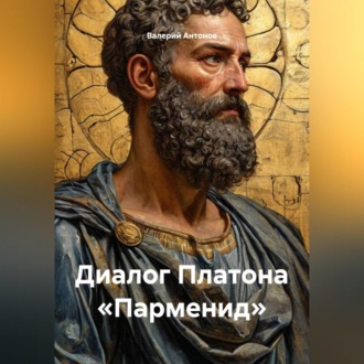 Обложка книги «Диалог Платона «Парменид»»
