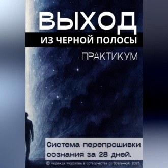 Обложка книги «Выход из черной полосы. Практикум. Система перепрошивки сознания за 28 дней»