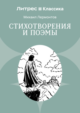 Обложка книги «Стихотворения и поэмы»