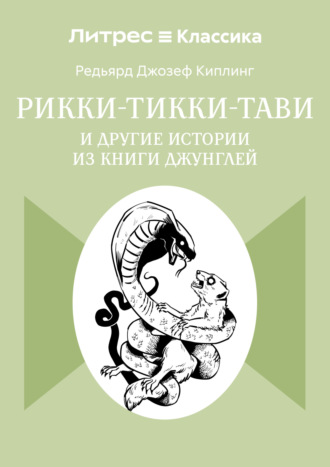 Обложка книги «Рикки-Тикки-Тави и другие истории из Книги джунглей»