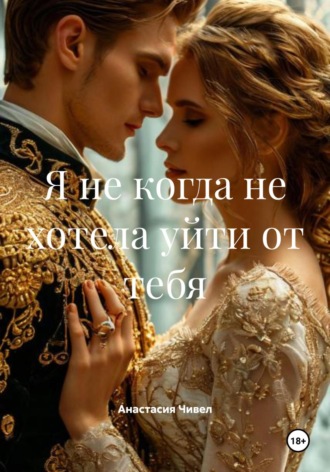 Анастасия Чивел. Я никогда не хотела от тебя уйти