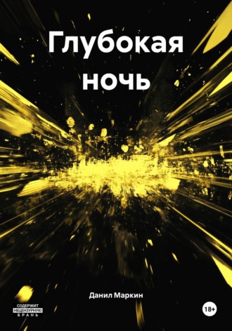 Обложка книги «Глубокая ночь»