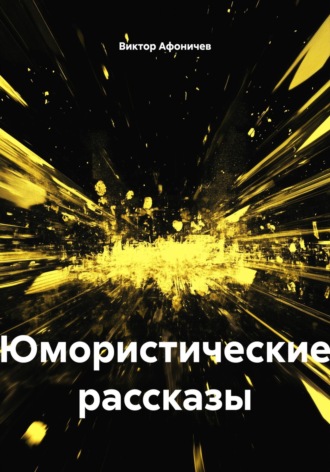 Виктор Афоничев. Юмористические рассказы