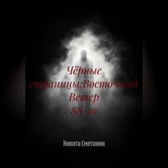 Обложка книги «Чёрные страницы:Восточный Ветер 88-го»