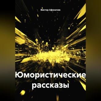 Обложка книги «Юмористические рассказы»